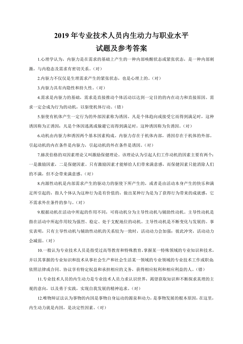 2019年专业技术人员内生动力与职业水平试题及答案_第1页