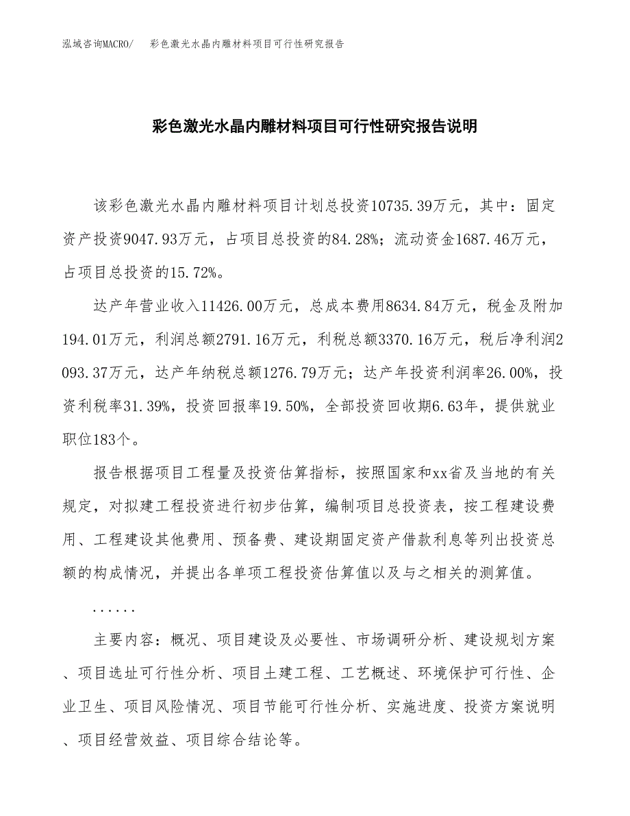 彩色激光水晶内雕材料项目可行性研究报告[参考范文].docx_第2页