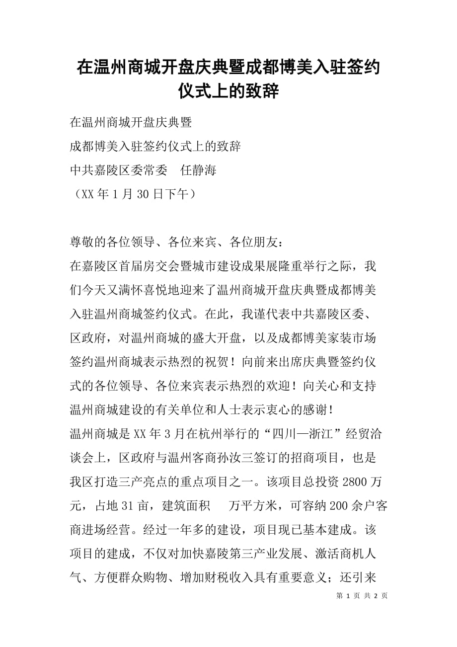 在温州商城开盘庆典暨成都博美入驻签约仪式上的致辞_第1页