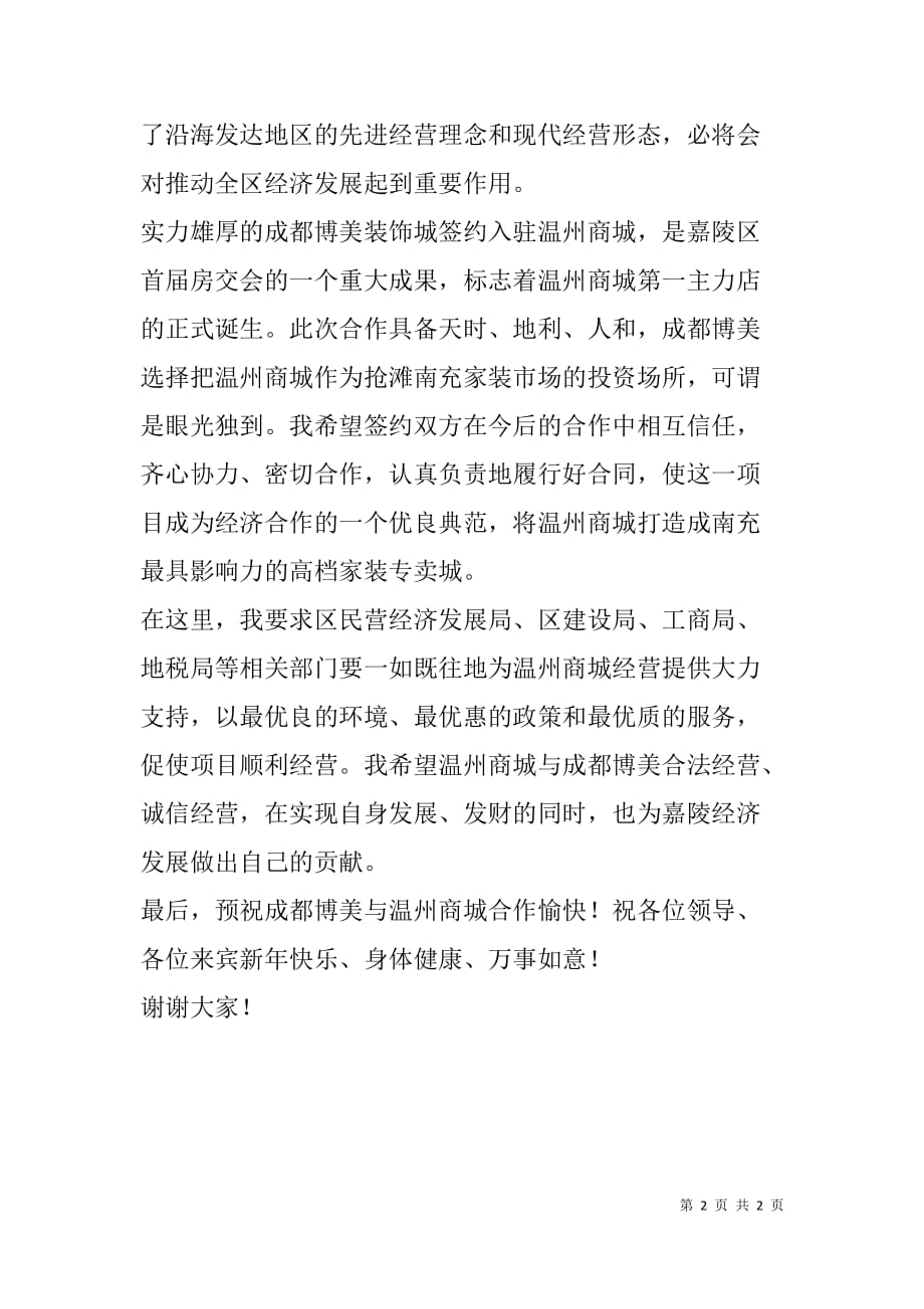 在温州商城开盘庆典暨成都博美入驻签约仪式上的致辞_第2页