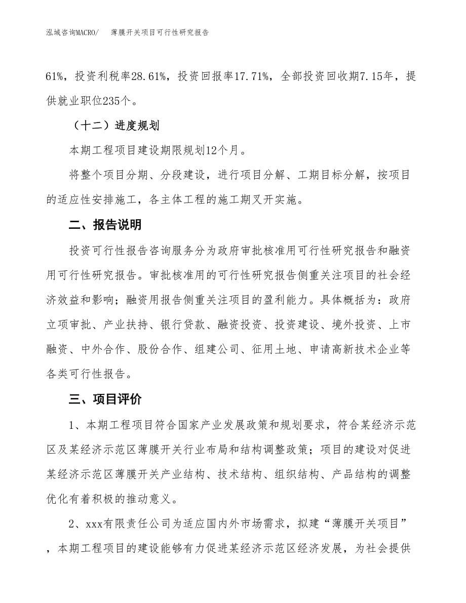 薄膜开关项目可行性研究报告[参考范文].docx_第5页