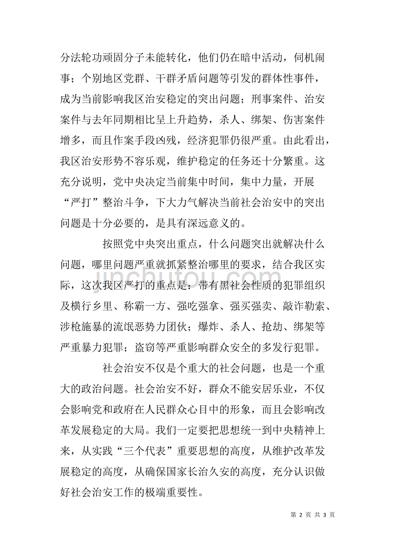 在区法院公开审判大会上的发言讲话稿_第2页