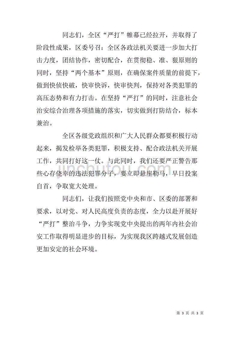 在区法院公开审判大会上的发言讲话稿_第3页