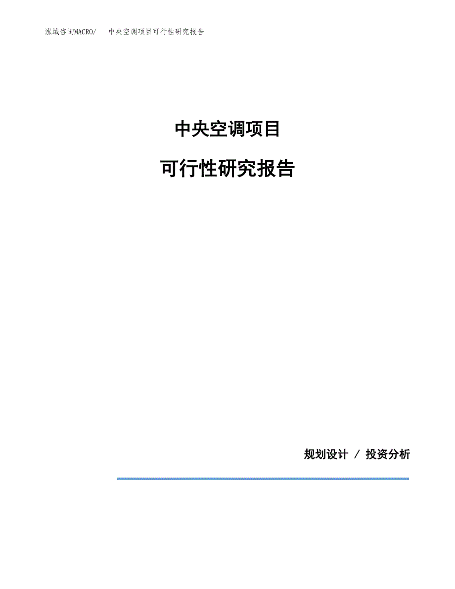 中央空调项目可行性研究报告[参考范文].docx_第1页