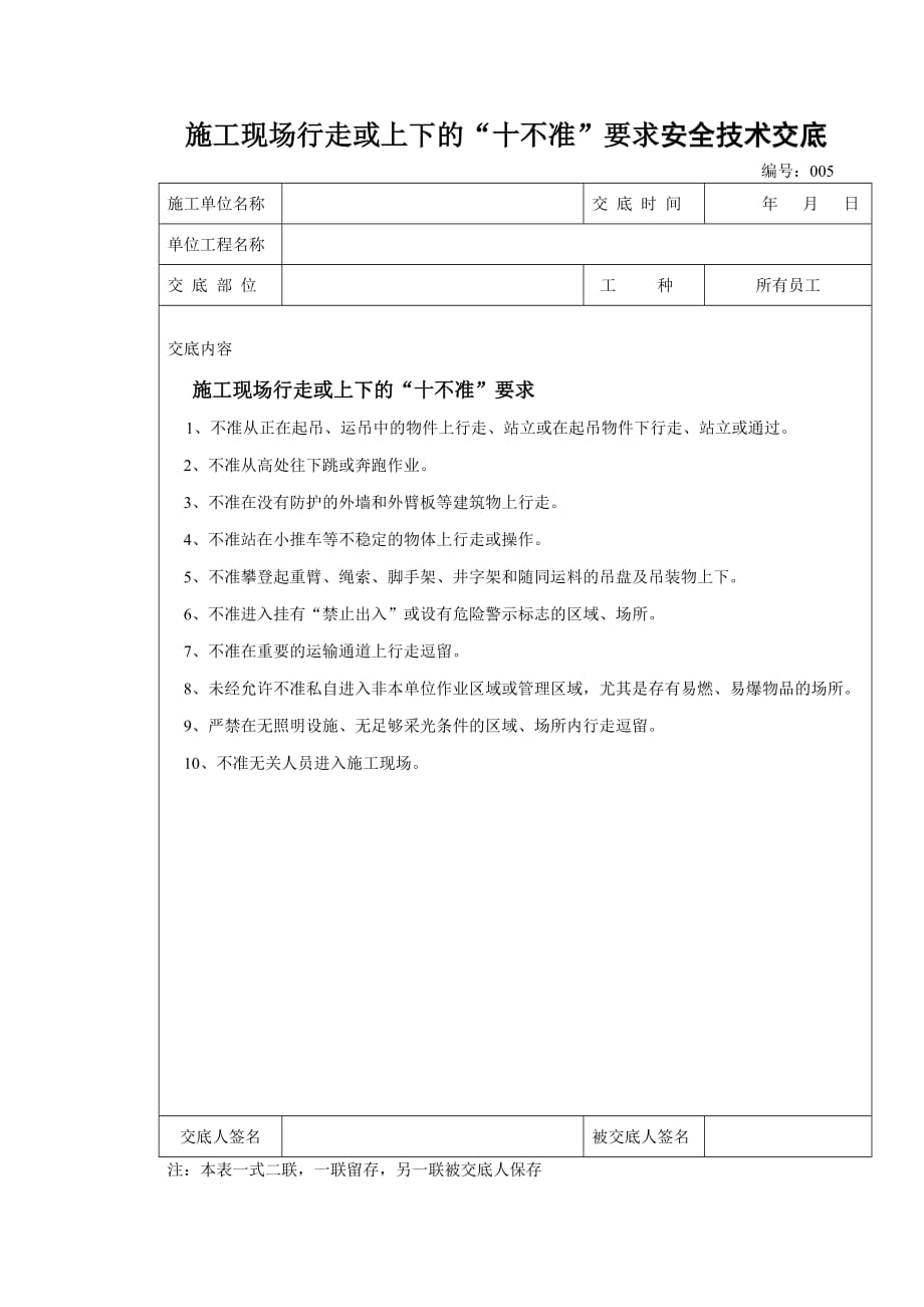 施工现场行走或上下十不准技术交底_第1页