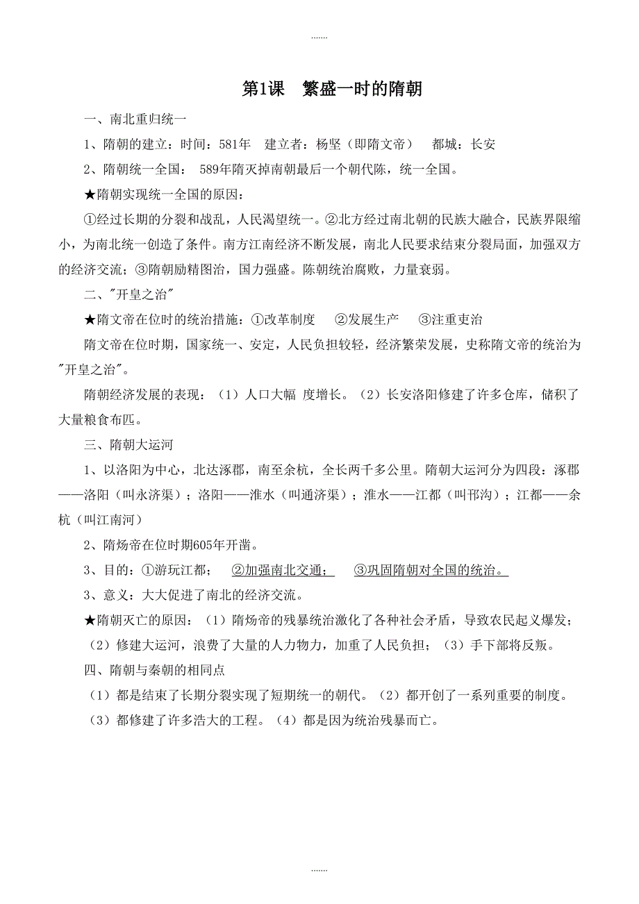 人教版七年级下册中国历史复习资料（知识点归纳）_第1页