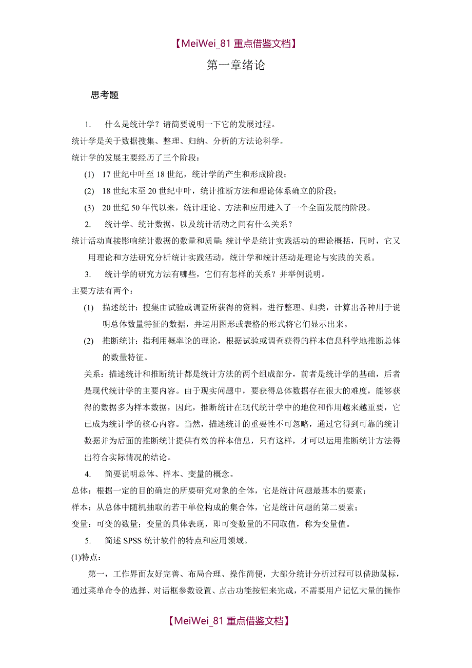 【9A文】统计书后习题答案_第1页