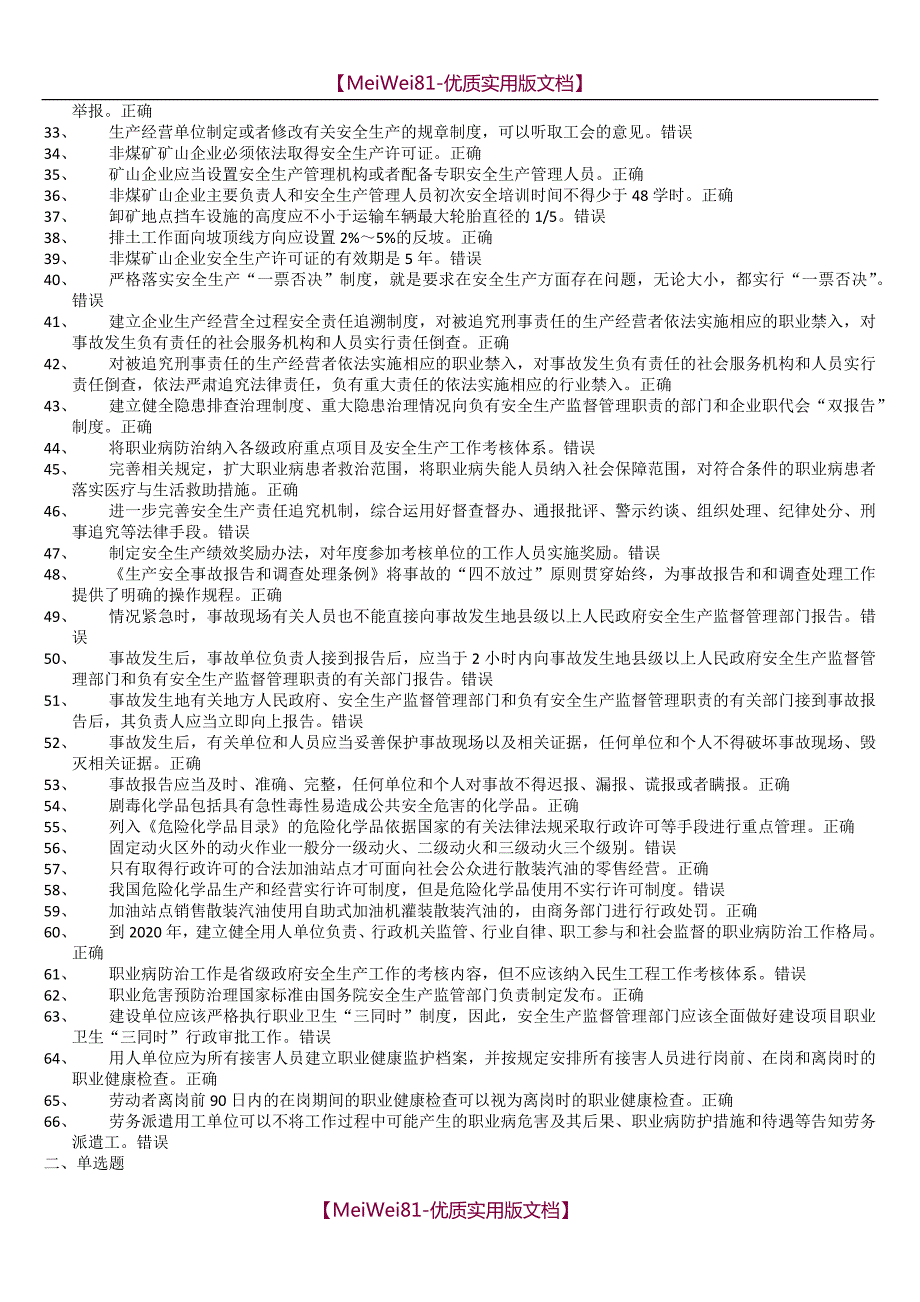 【7A版】2018安全生产监管人员执法资格考试安全生产监管证模拟题库_第2页