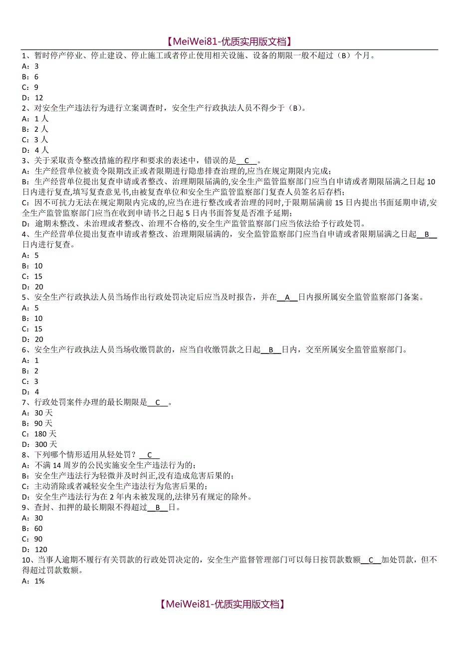 【7A版】2018安全生产监管人员执法资格考试安全生产监管证模拟题库_第3页