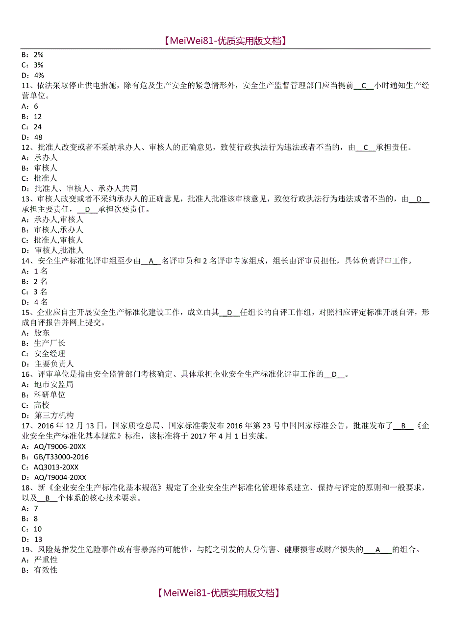 【7A版】2018安全生产监管人员执法资格考试安全生产监管证模拟题库_第4页