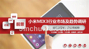 2019小米MIX3行业现状及前景调研