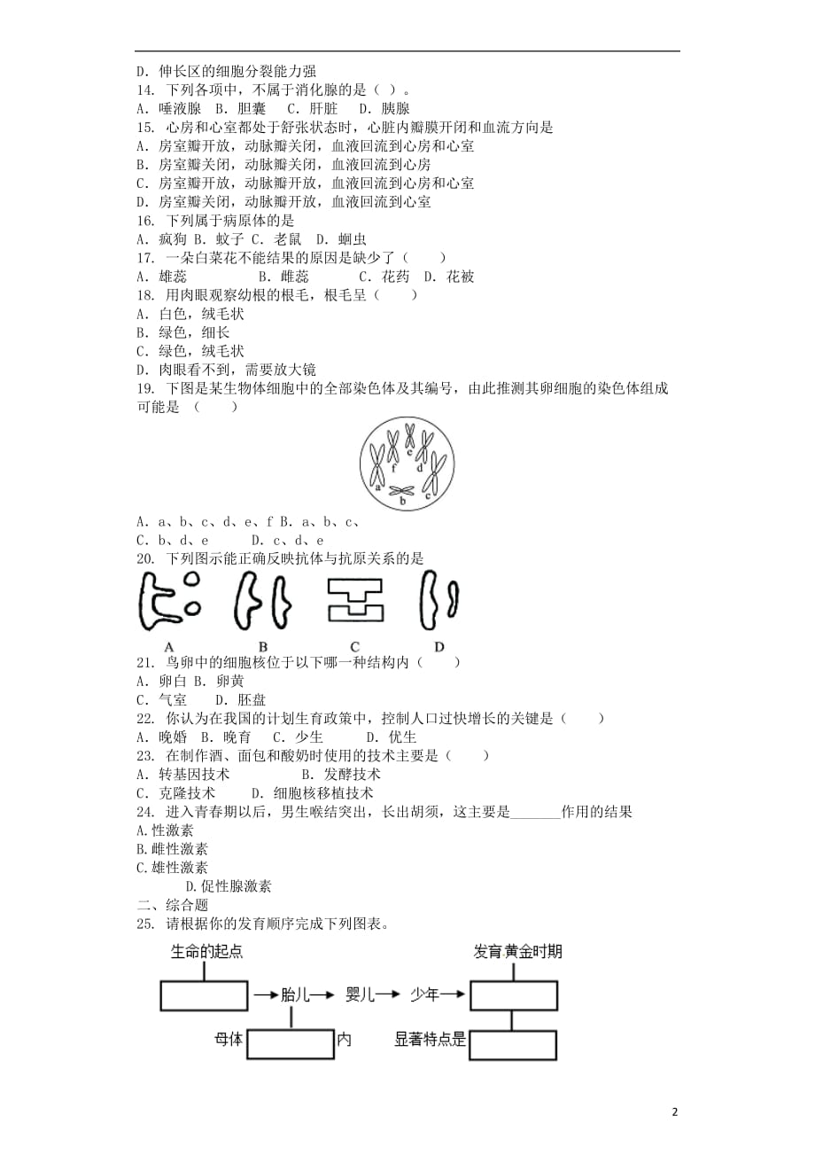 2018八年级生物下册 全册综合测试 （新版）北师大版_第2页