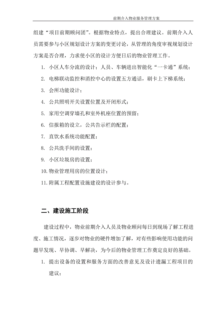 物业管理前期介入方案培训资料_第4页