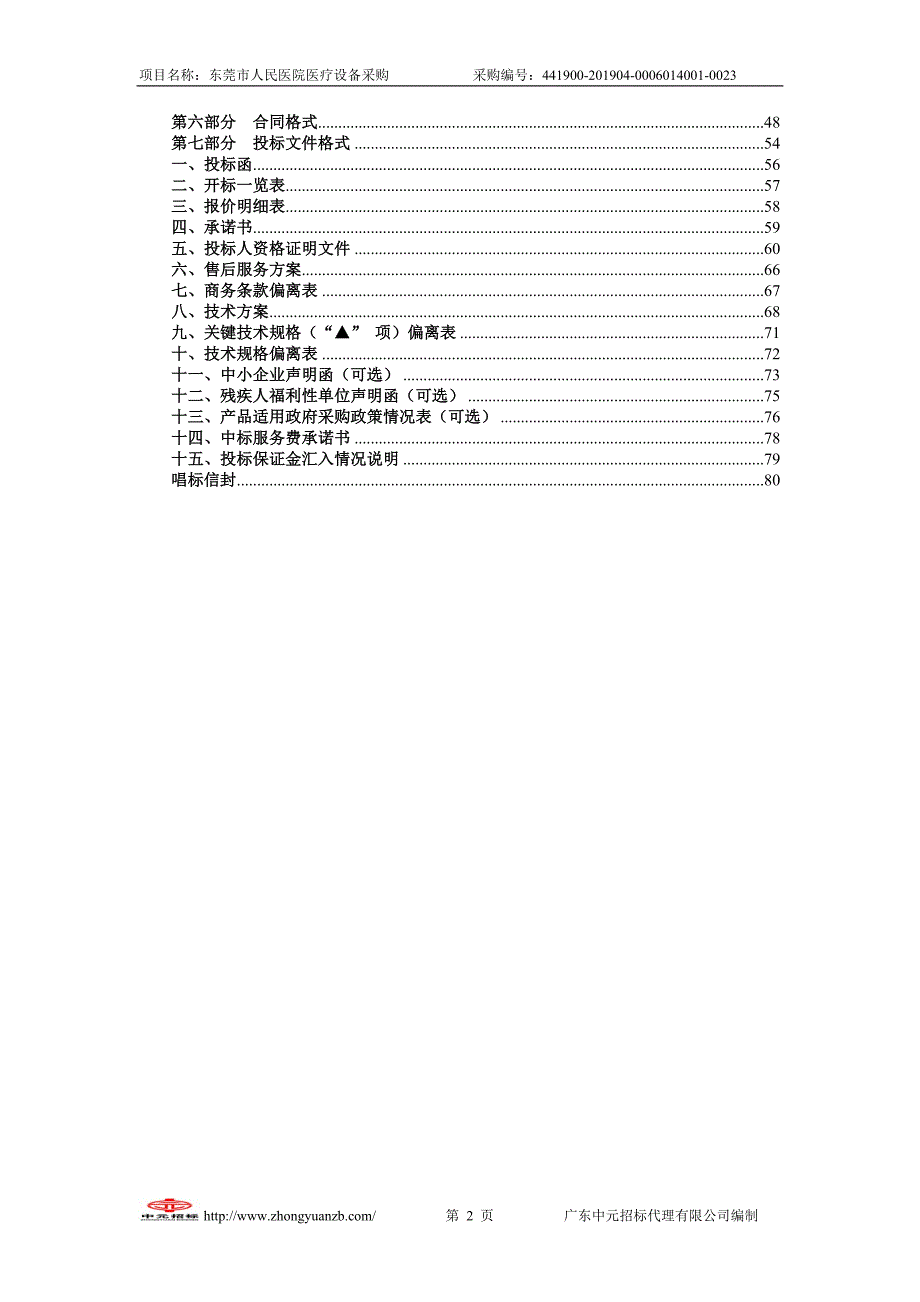 东莞市人民医院医疗设备采购竞争性谈判文件_第3页