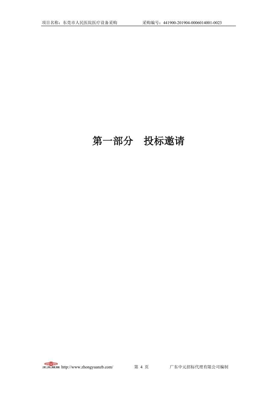 东莞市人民医院医疗设备采购竞争性谈判文件_第5页