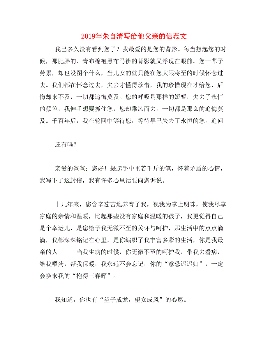 2019年朱自清写给他父亲的信范文_第1页
