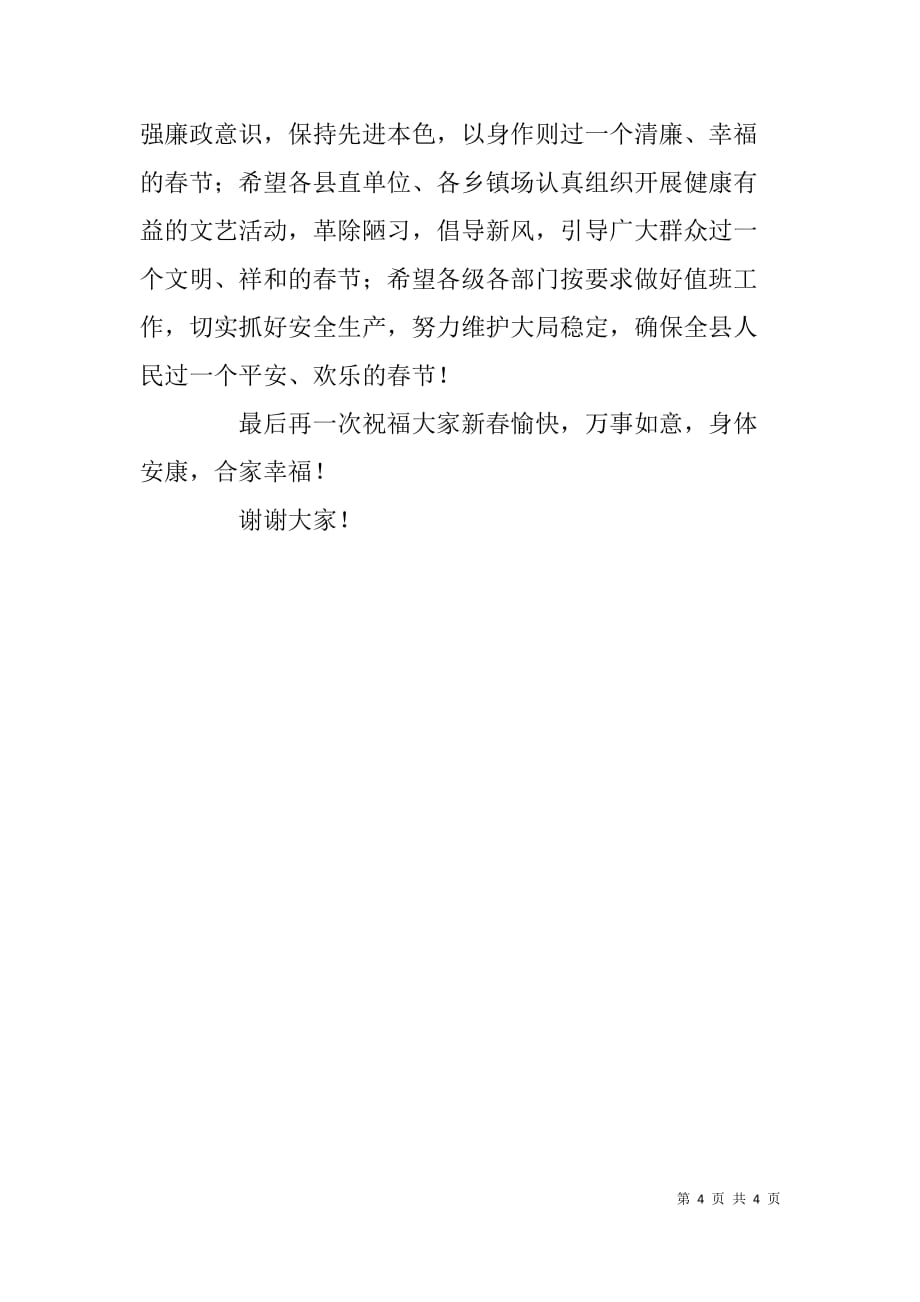xx年团拜会春节致辞_第4页