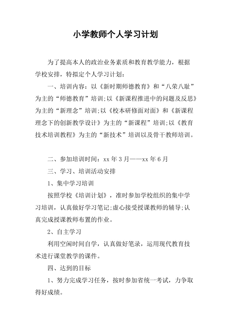 小学教师个人学习计划_1.doc_第1页