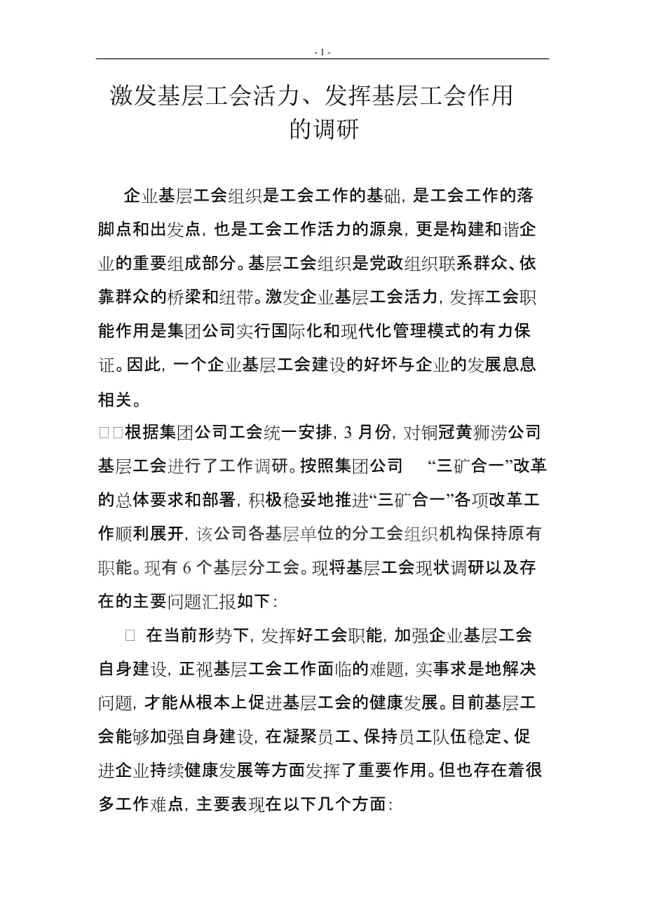 激发基层工会活力的调研报告_第1页