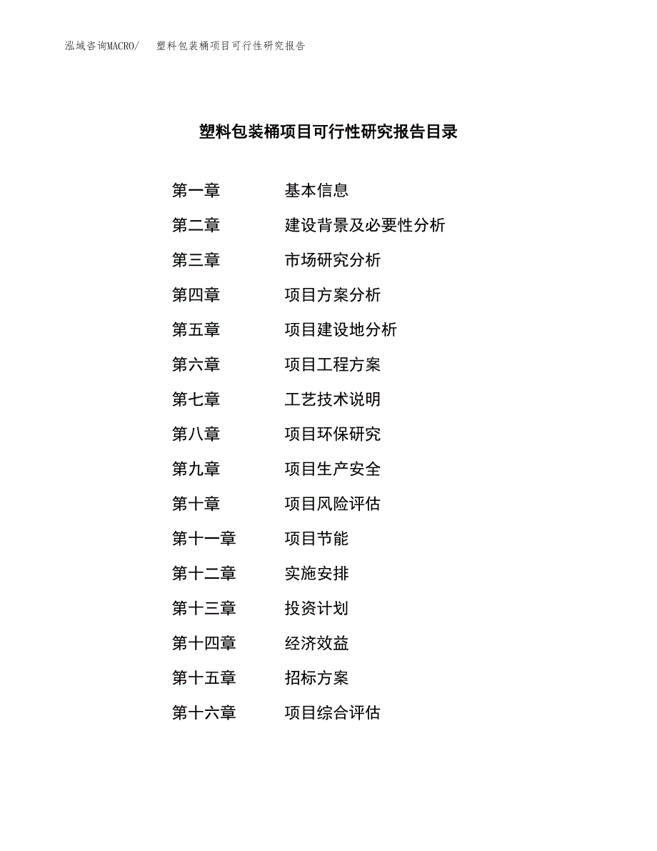 塑料包装桶项目可行性研究报告_范文.docx_第2页