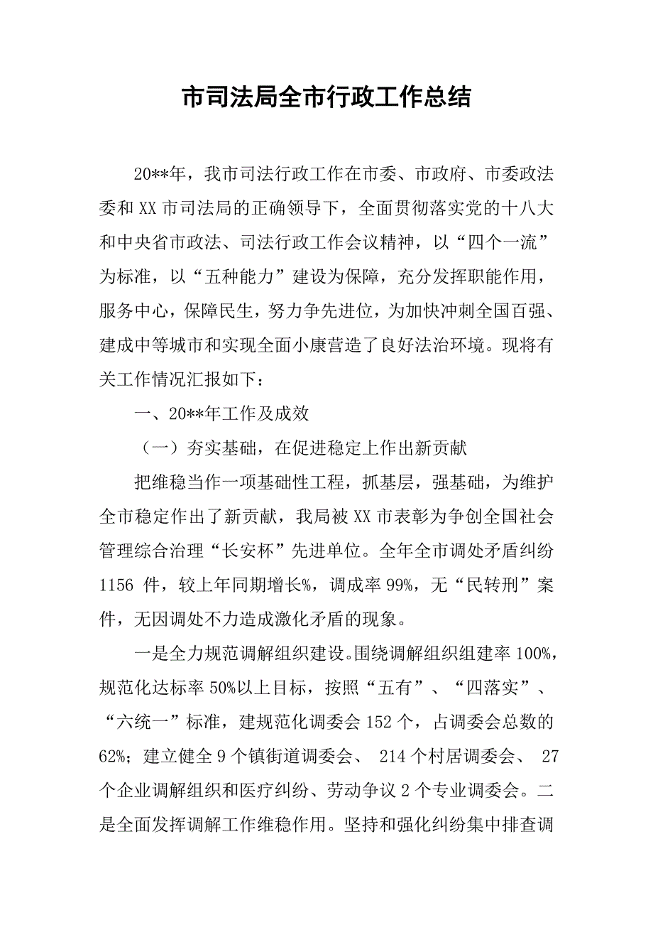 市司法局全市行政工作总结.doc_第1页