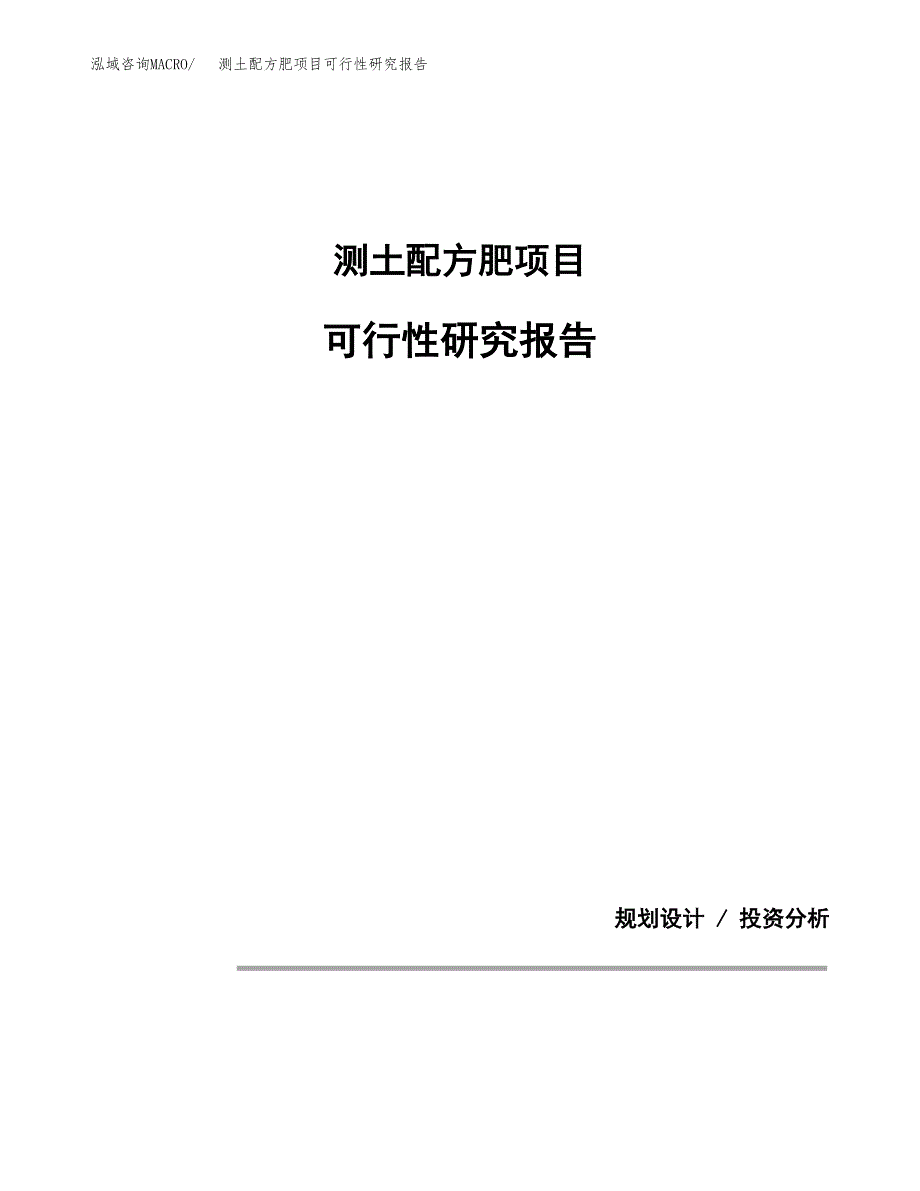 测土配方肥项目可行性研究报告[参考范文].docx_第1页