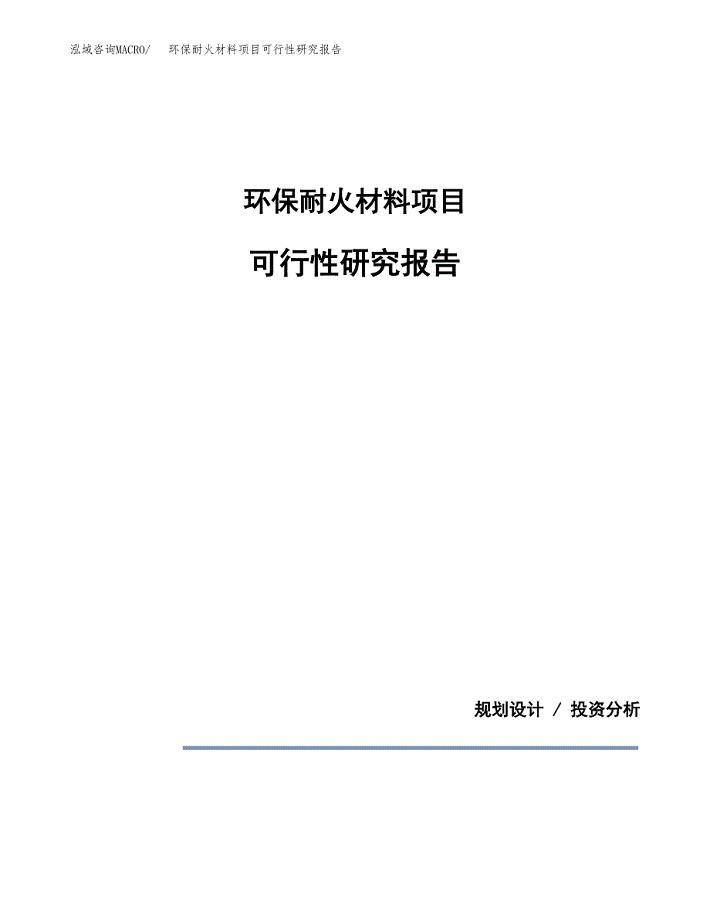 环保耐火材料项目可行性研究报告[参考范文].docx