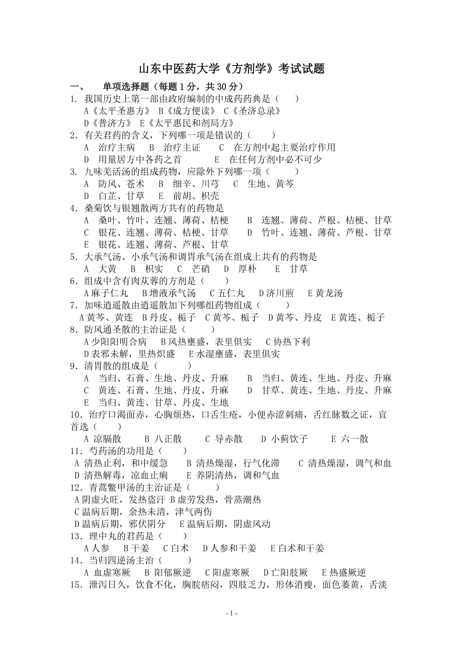 《方剂学》试题及答案 (1)_第1页