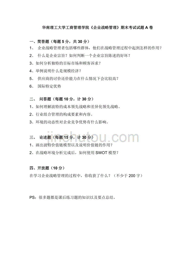 企业战略管理期末考试试题A卷资料_第1页