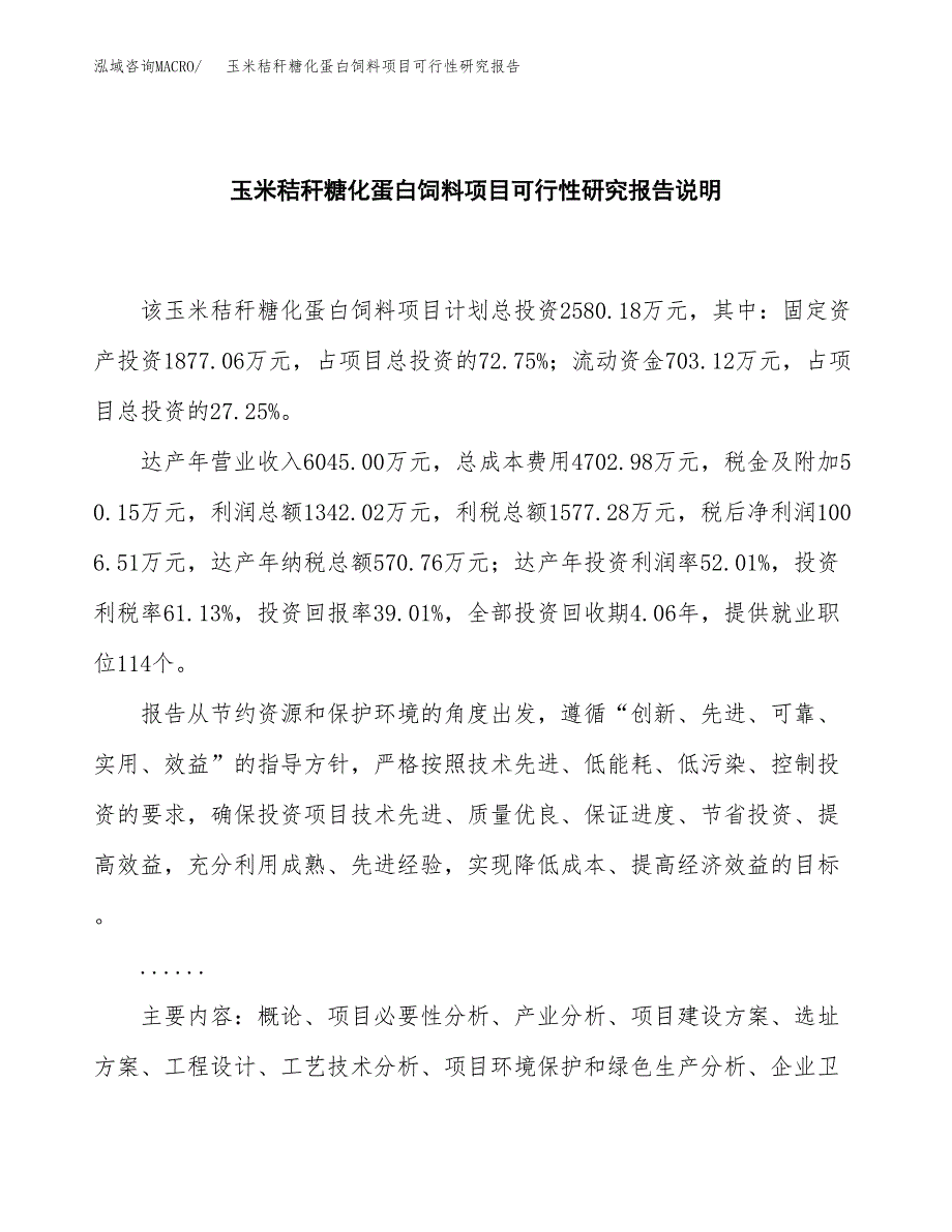 玉米秸秆糖化蛋白饲料项目可行性研究报告[参考范文].docx_第2页