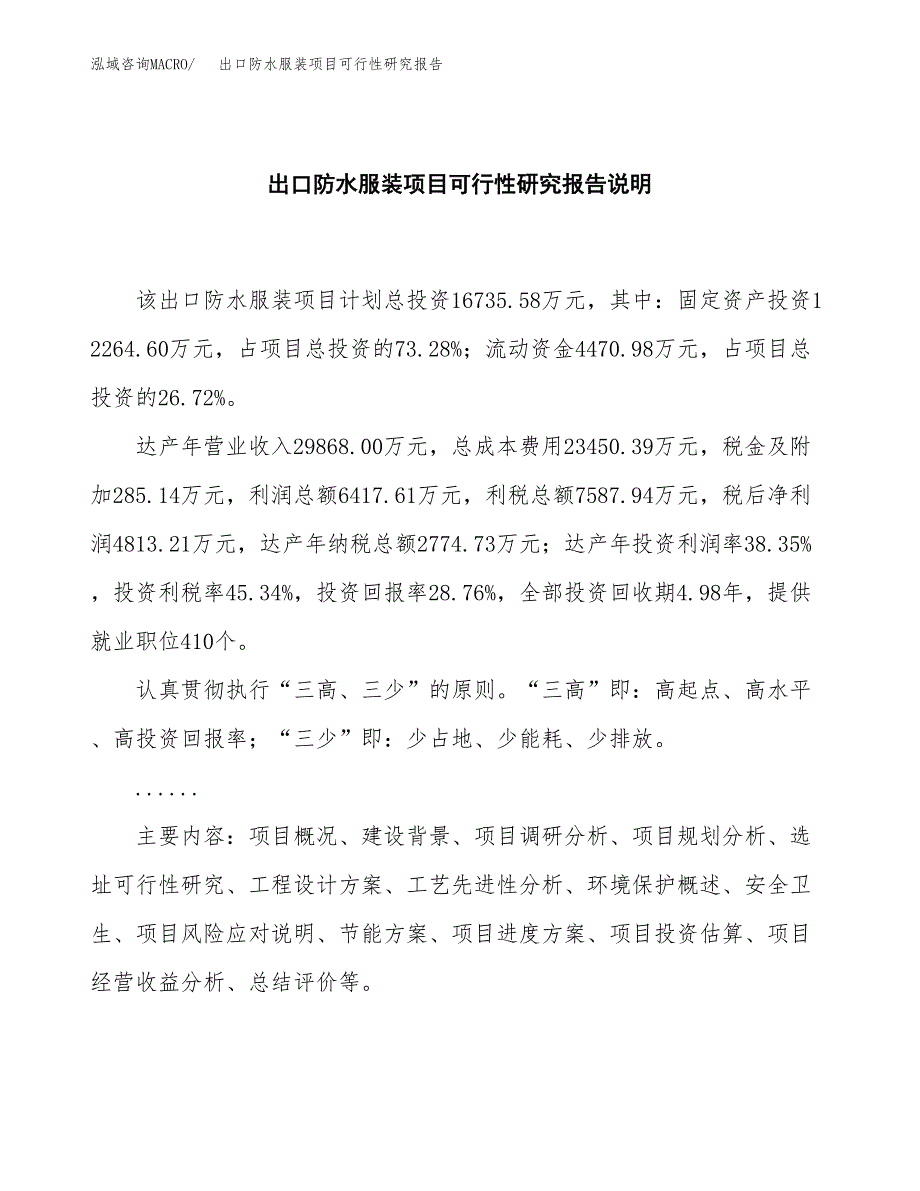 出口防水服装项目可行性研究报告[参考范文].docx_第2页