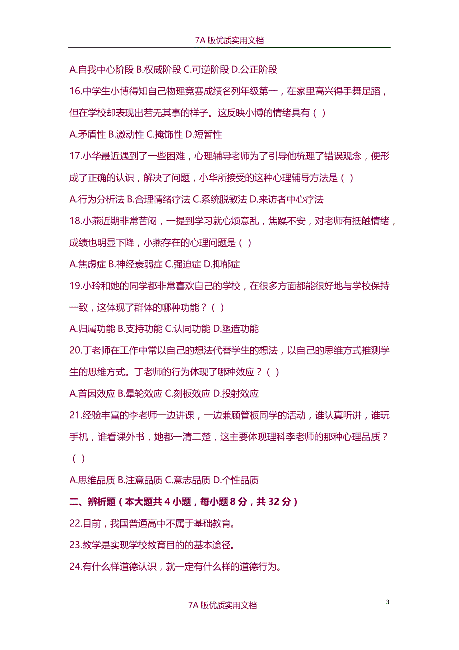 【7A版】2014年下半年教师资格考试《教育知识与能力》真题及答案中学(打印版)_第3页