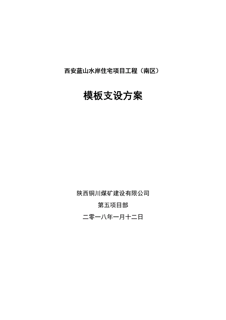 西安蓝山水岸住宅项目工程（南区）模板支设_第1页