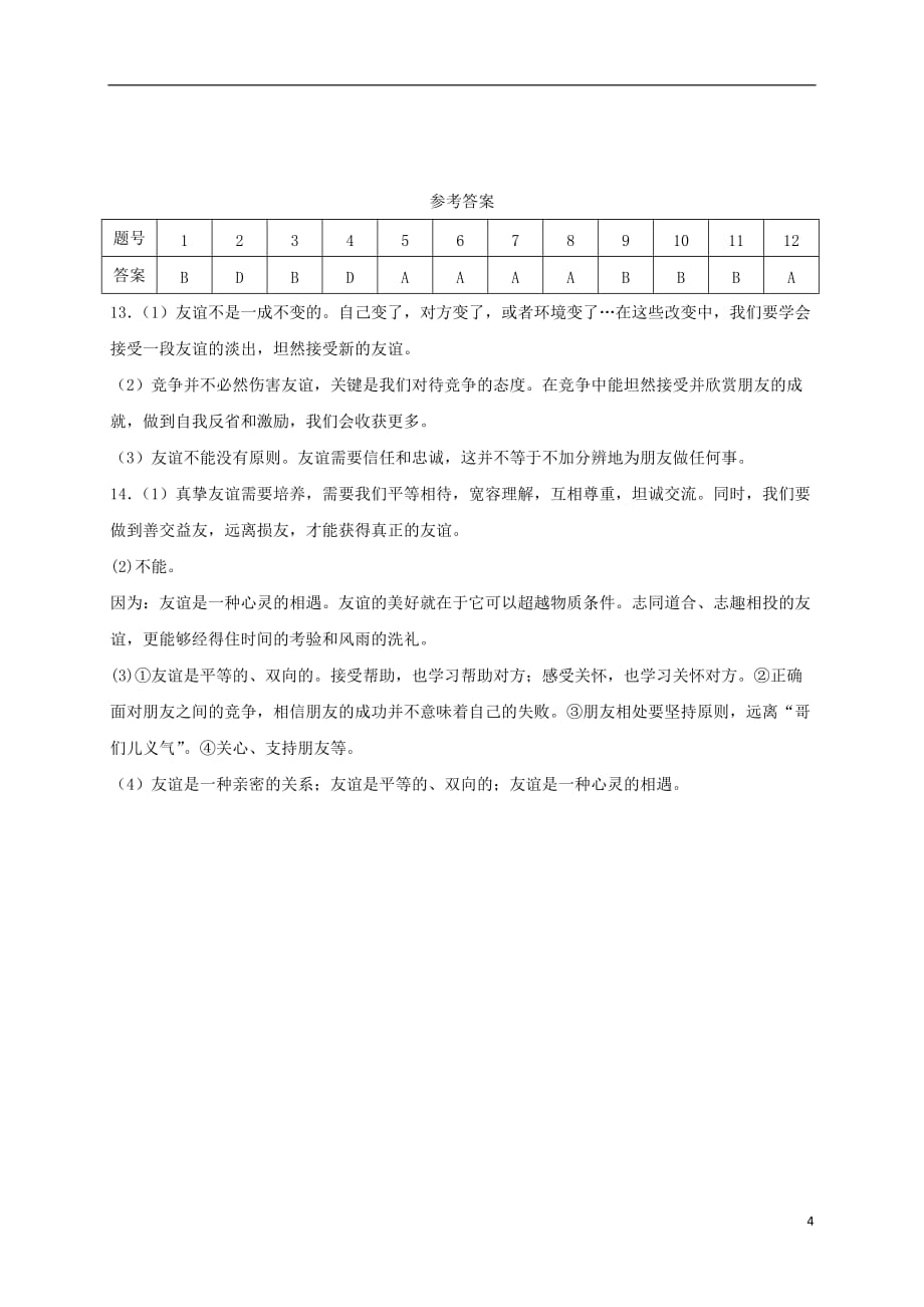 2018年七年级道德与法治上册 第二单元 友谊的天空 第四课 友谊与成长同行 第2框 深深浅浅话友谊课时卷练习 新人教版_第4页