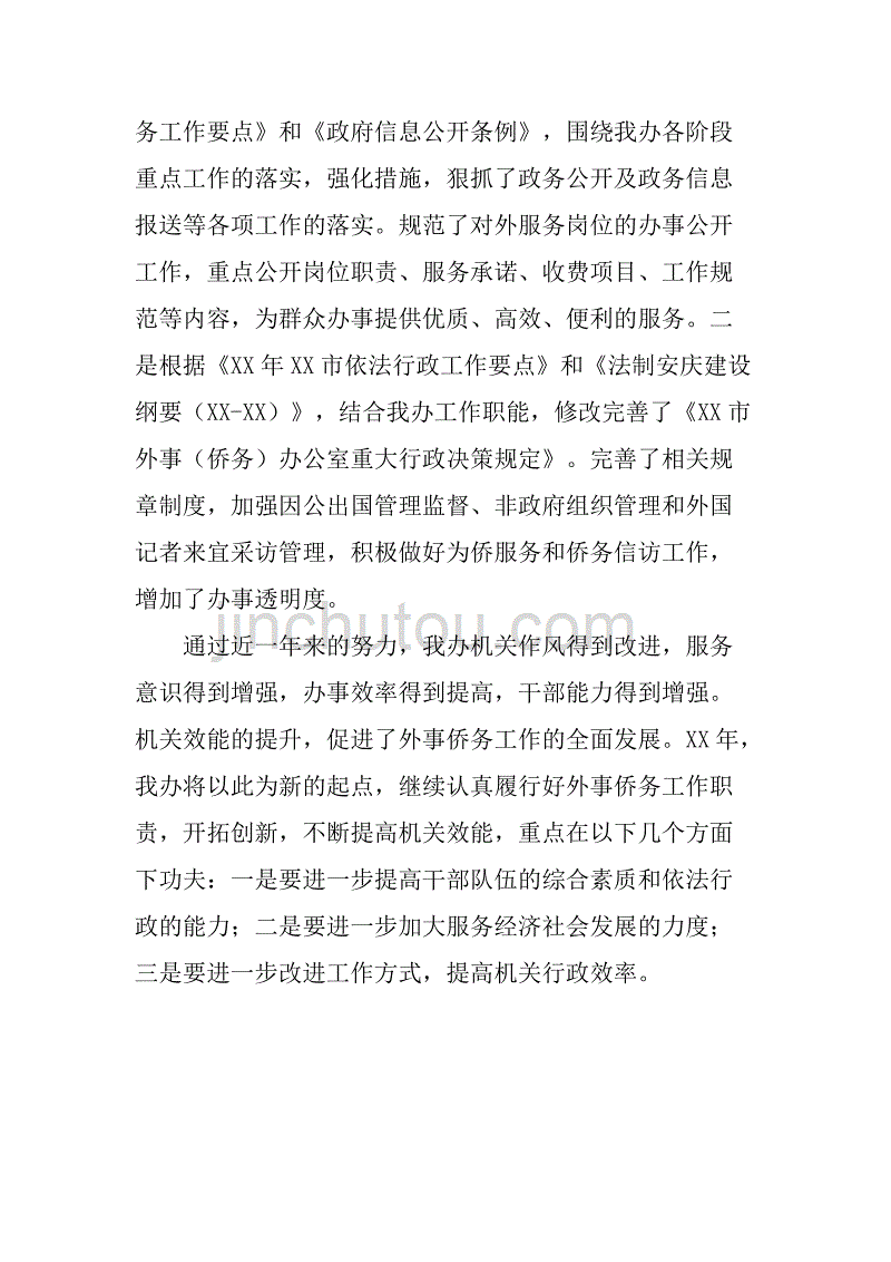 市外侨办效能建设工作报告.doc_第4页