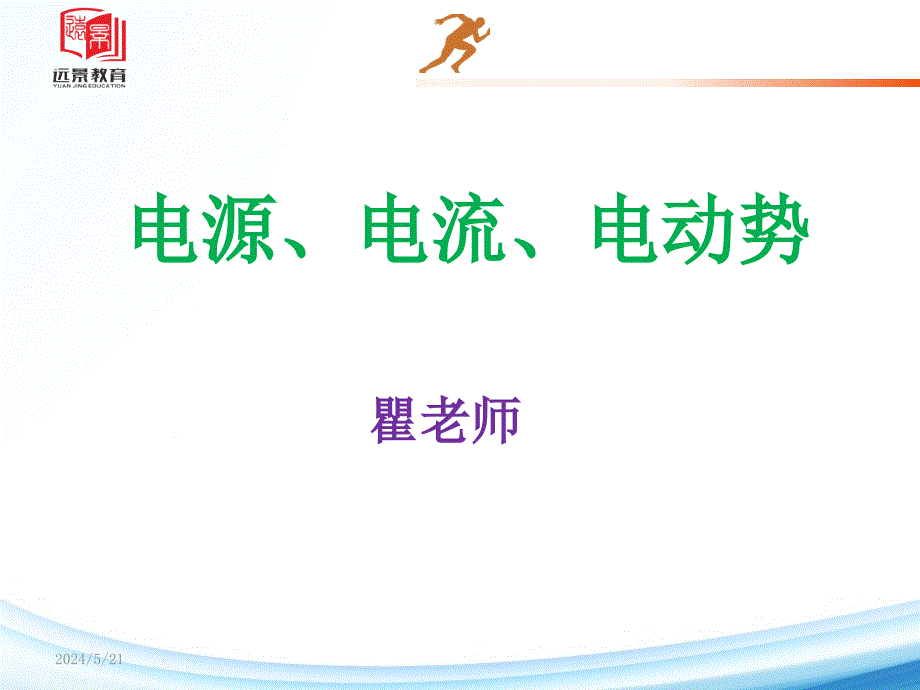 7.电源、电流和电动势_第1页