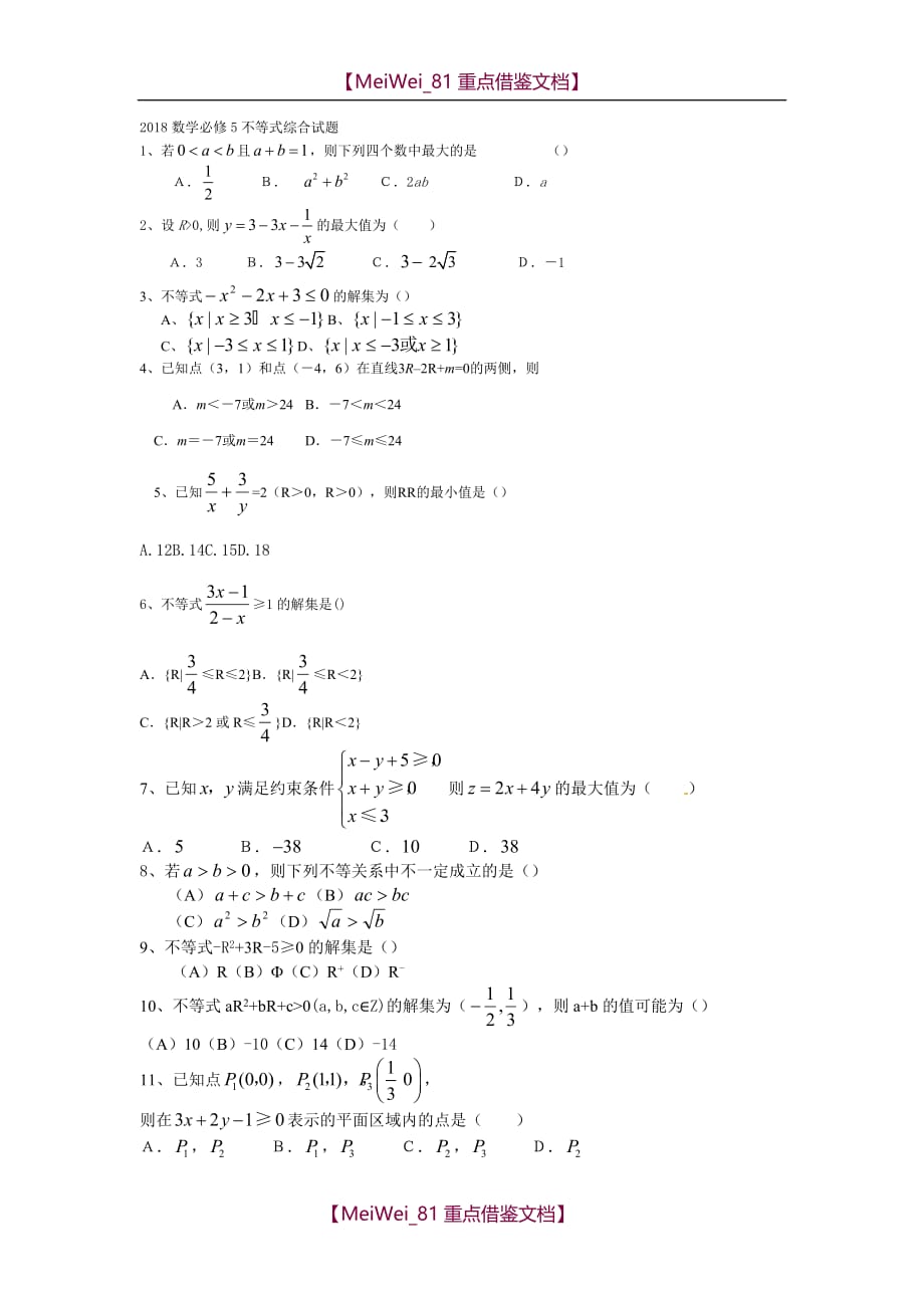 【AAA】2018数学必修5不等式综合试题_第1页