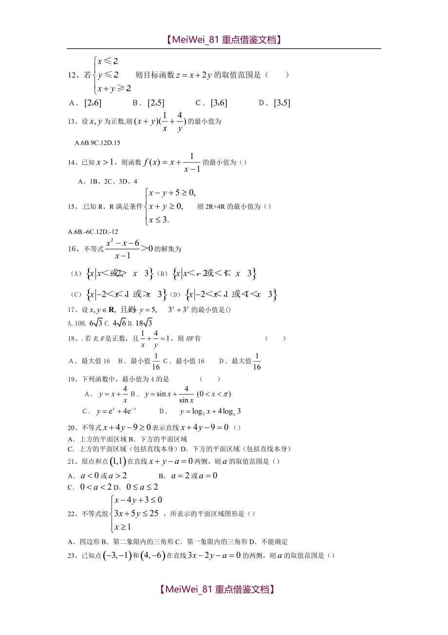 【AAA】2018数学必修5不等式综合试题_第2页