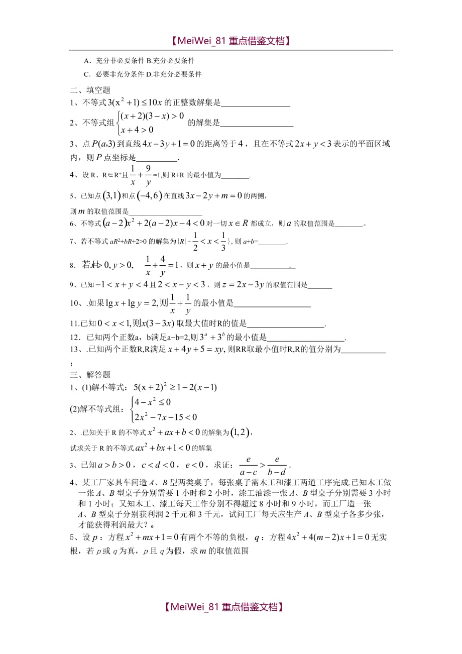 【AAA】2018数学必修5不等式综合试题_第4页