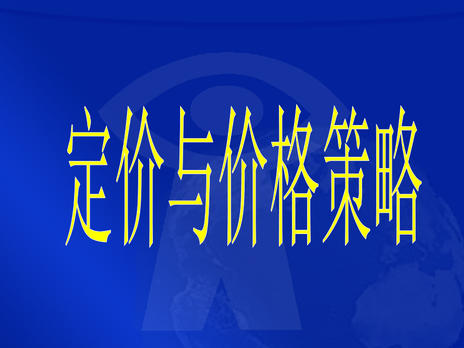 超市定价与价格策略_第1页