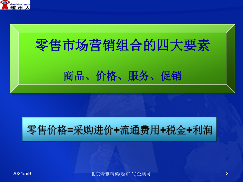 超市定价与价格策略_第2页