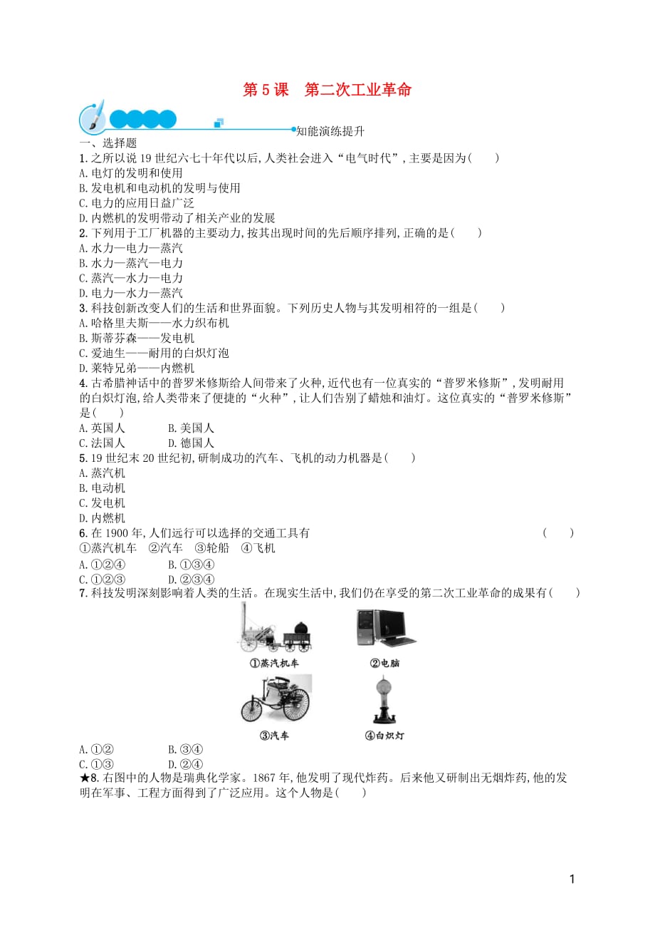 2019年春九年级历史下册 第二单元 第二次工业革命和近代科学文化 第5课 第二次工业革命知能演练提升 新人教版_第1页