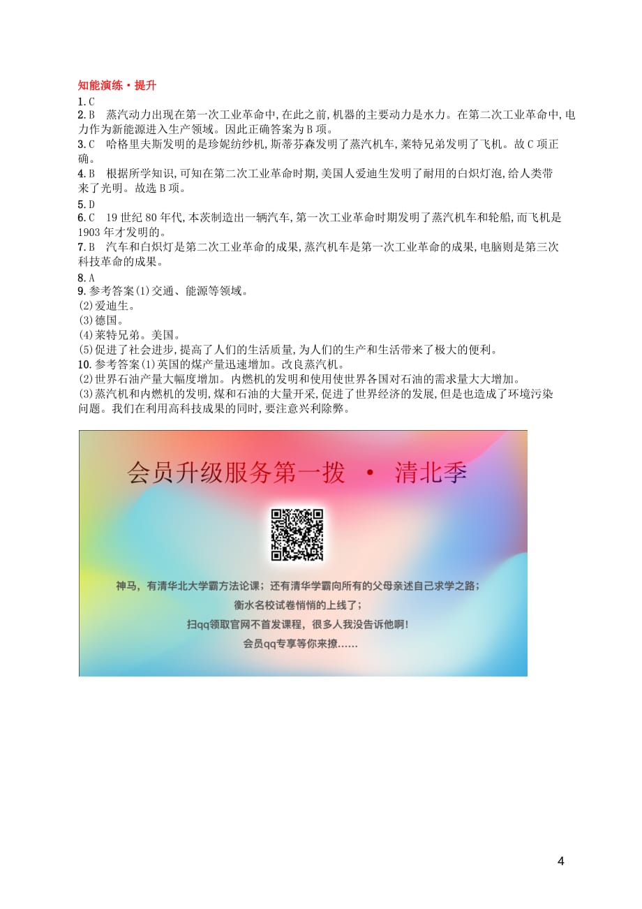 2019年春九年级历史下册 第二单元 第二次工业革命和近代科学文化 第5课 第二次工业革命知能演练提升 新人教版_第4页