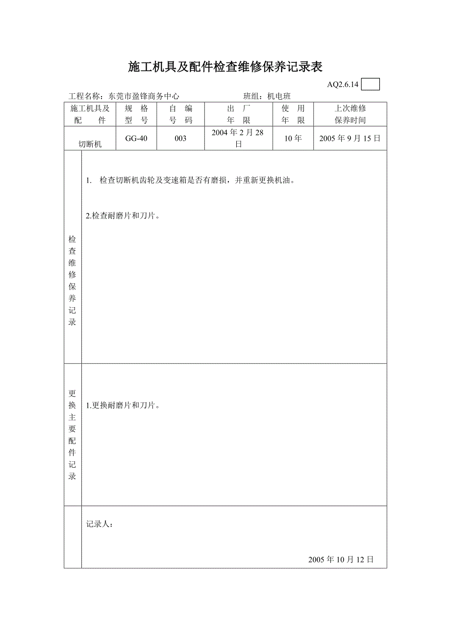 3.施工机具及配件检查维修保养记录表_第3页