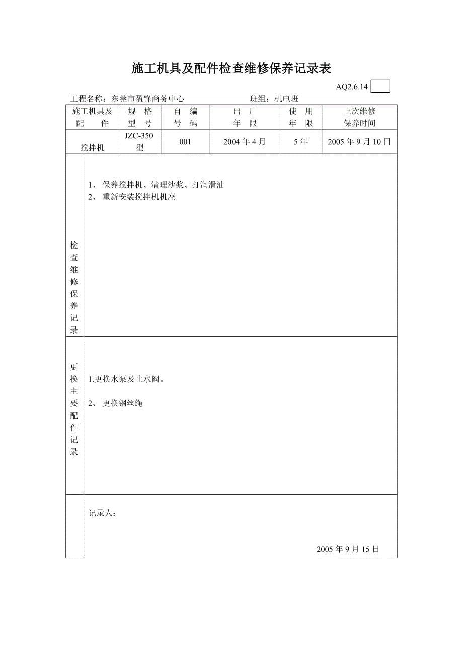 3.施工机具及配件检查维修保养记录表_第5页