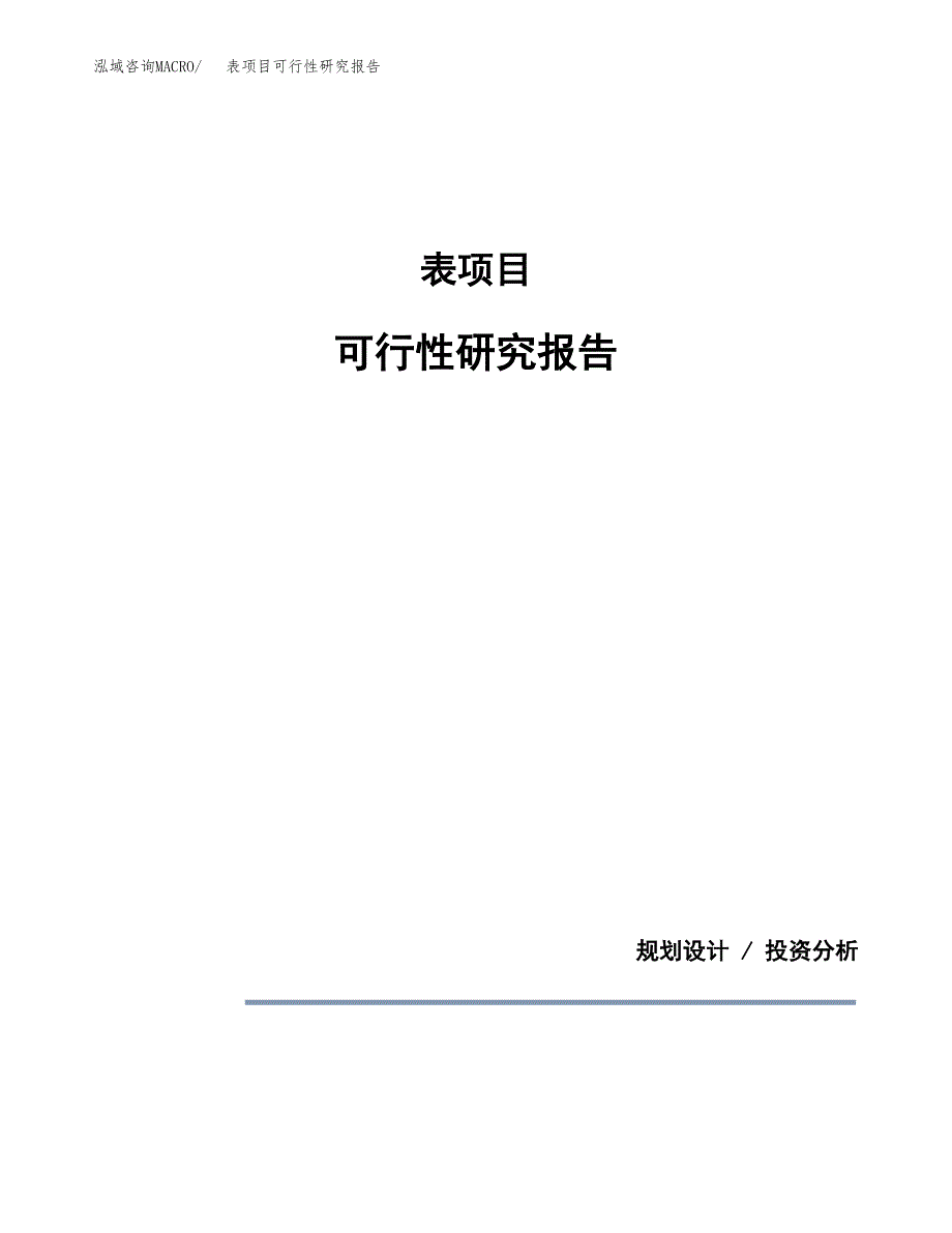 表项目可行性研究报告[参考范文].docx_第1页