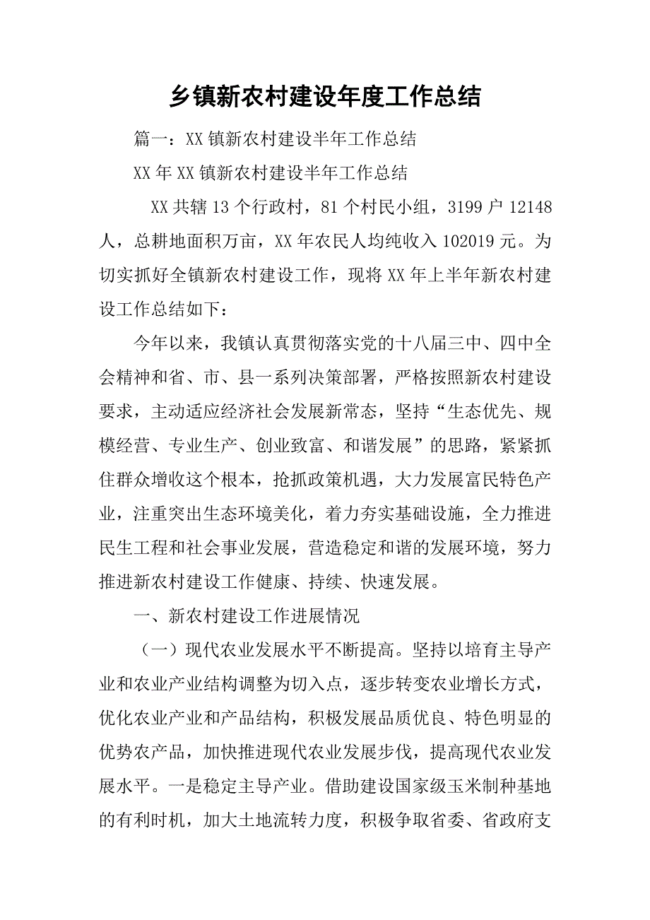 乡镇新农村建设年度工作总结.doc_第1页