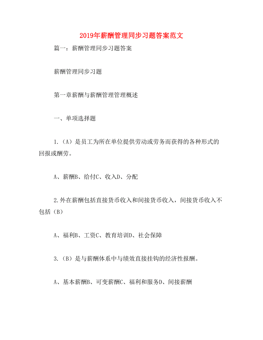 2019年薪酬管理同步习题答案范文_第1页