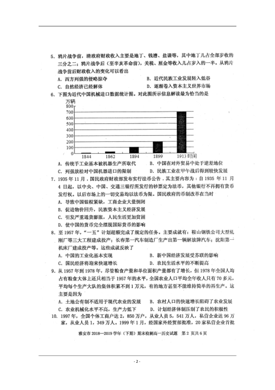 四川省雅安市2018-2019学年高一下学期期末考试历史试题 含答案_第2页