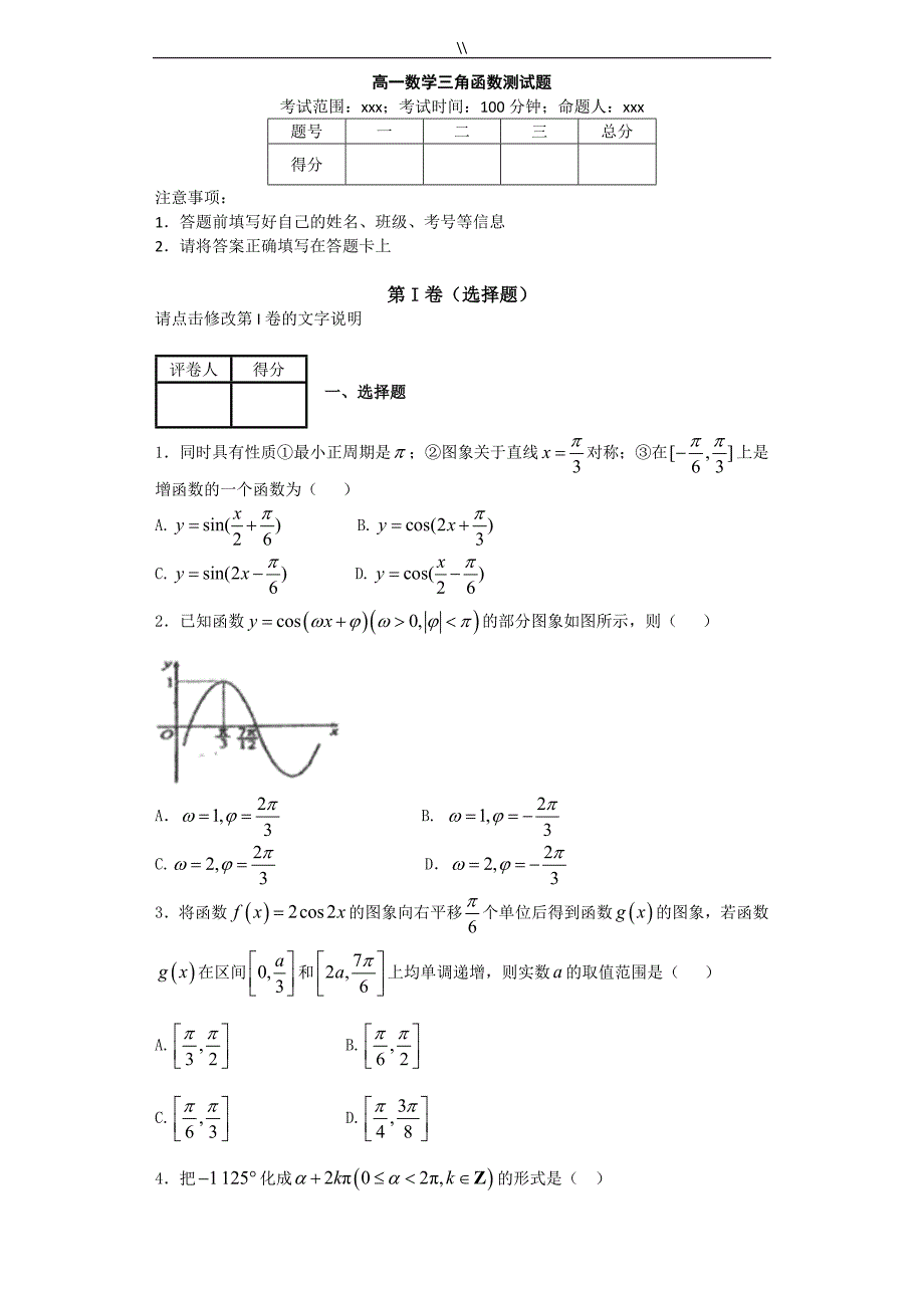 高一数学三角函数摸底测试题.及其答案(编辑打印.)_第1页